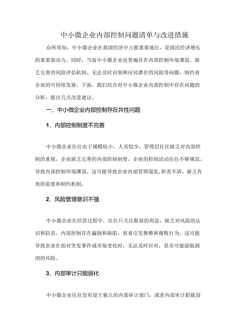 中小微企业内部控制问题清单与改进措施.docx_第1页