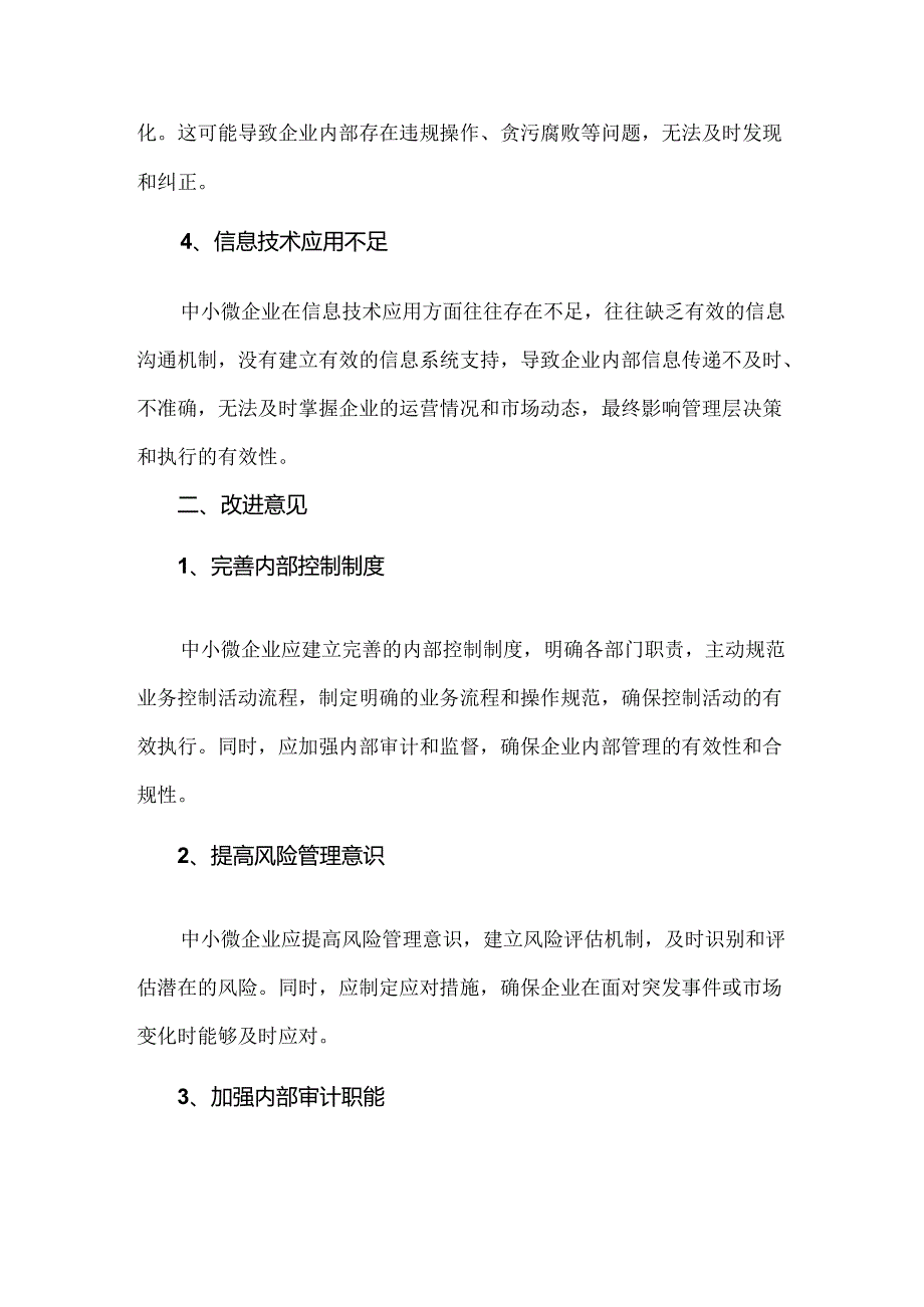 中小微企业内部控制问题清单与改进措施.docx_第2页