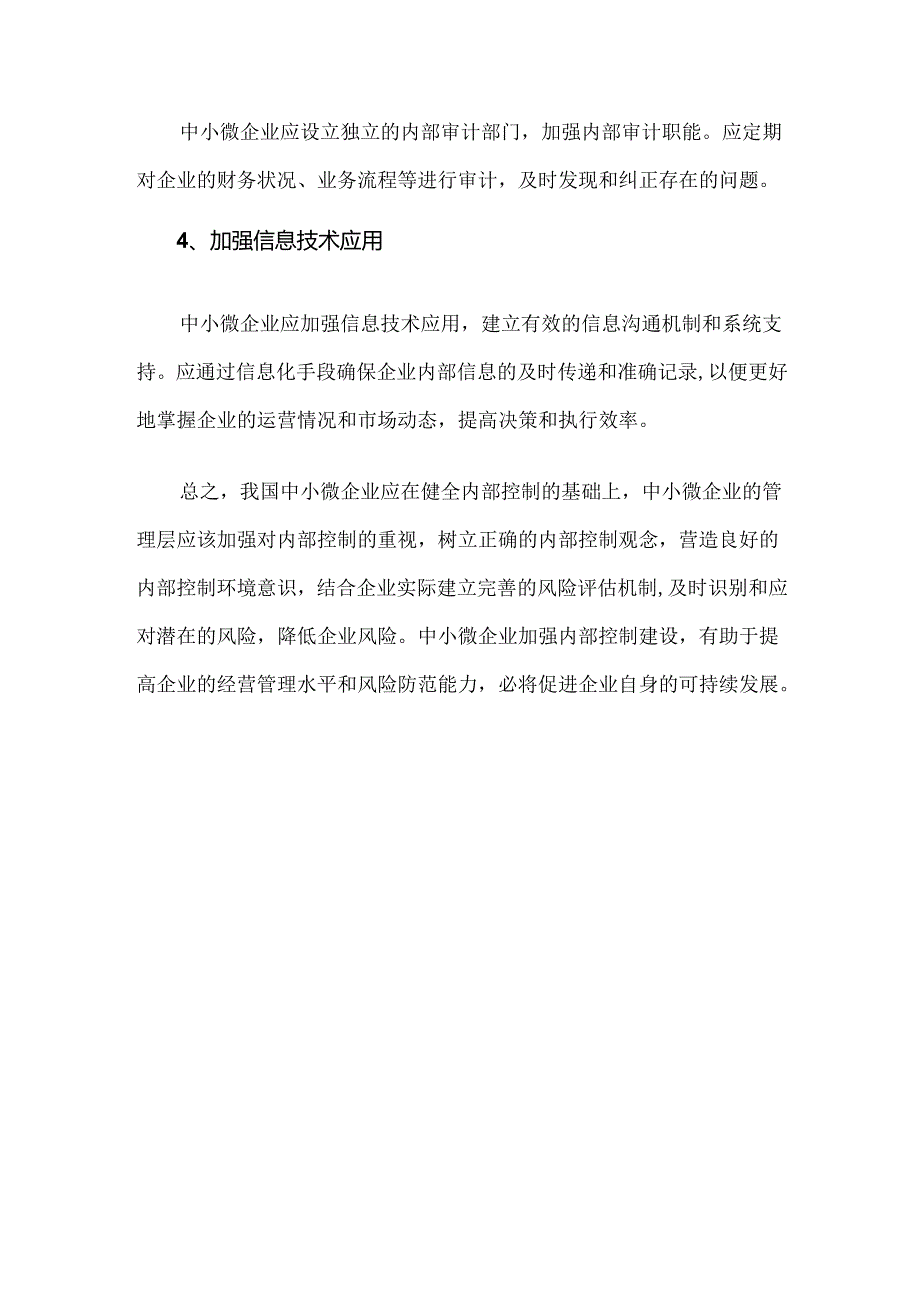 中小微企业内部控制问题清单与改进措施.docx_第3页
