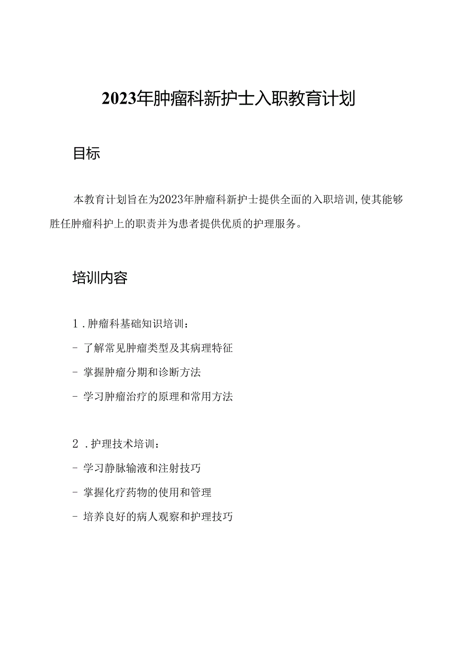 2023年肿瘤科新护士入职教育计划.docx_第1页