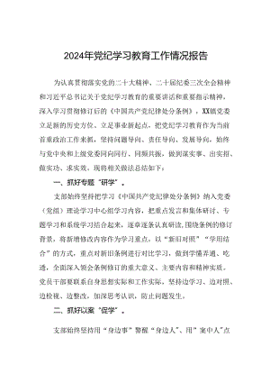 2024年推动党纪学习教育走深走实简报十篇.docx