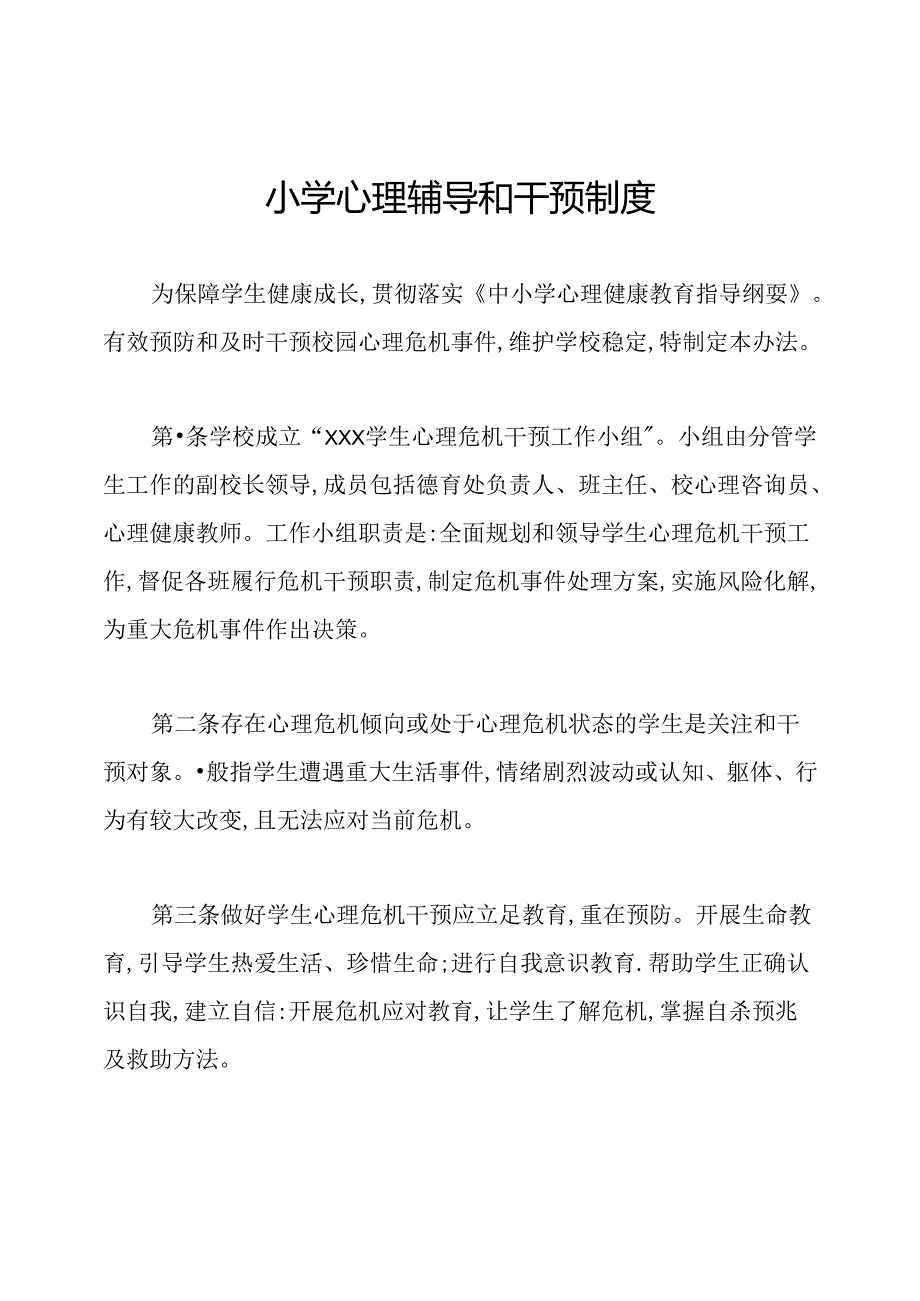 小学心理辅导和干预制度.docx_第1页