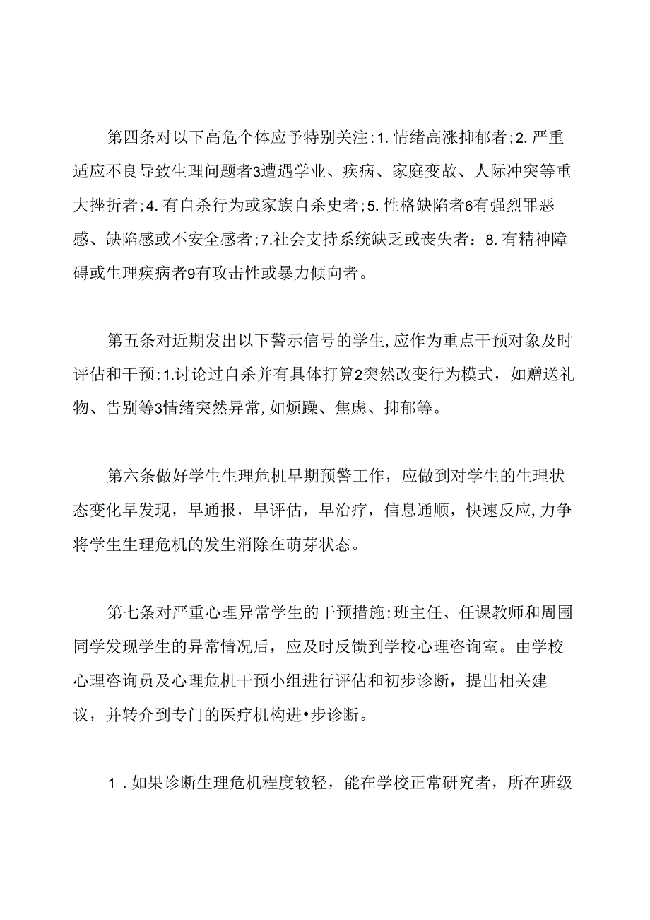 小学心理辅导和干预制度.docx_第2页