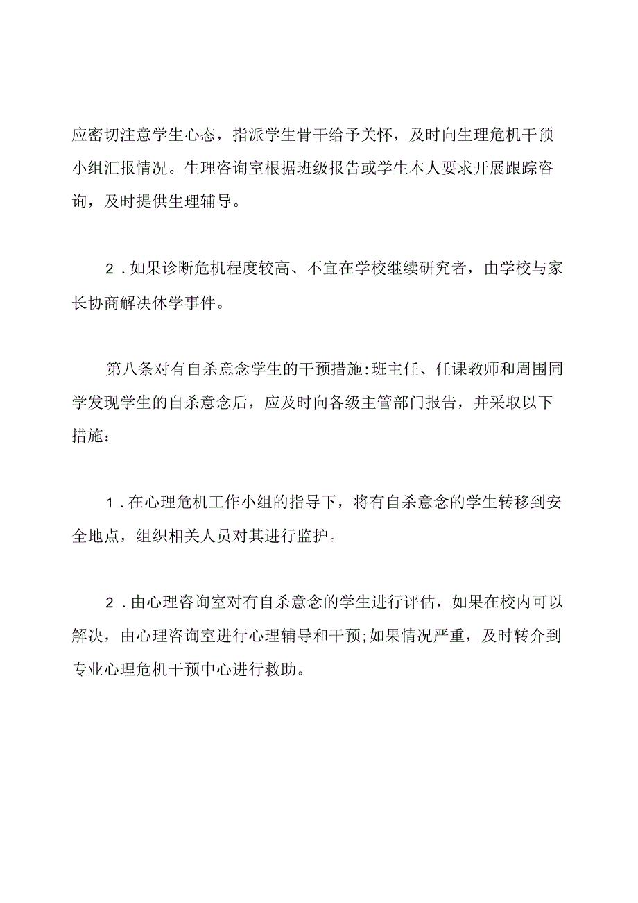 小学心理辅导和干预制度.docx_第3页