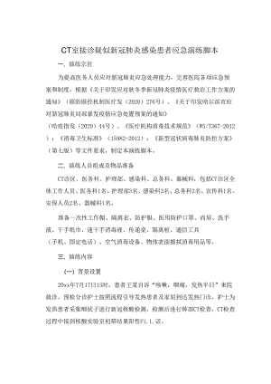 CT室接诊疑似新冠肺炎感染患者应急演练脚本.docx