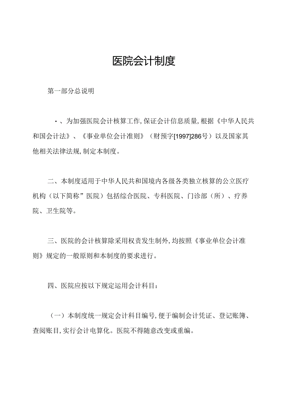 医院会计制度.docx_第1页