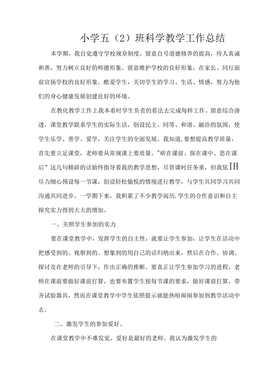 小学五年级下册科学教学工作总结.docx_第1页