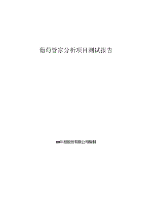 葡萄大数据项目测试报告.docx