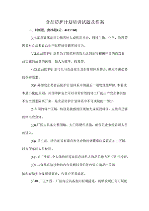 食品防护计划培训试题及答案.docx