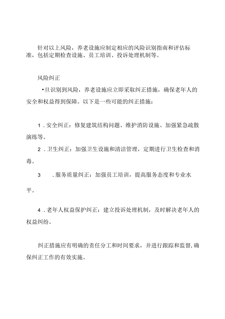 养老设施风险识别与纠正制度.docx_第3页