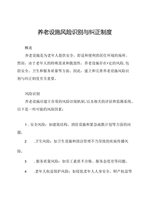 养老设施风险识别与纠正制度.docx