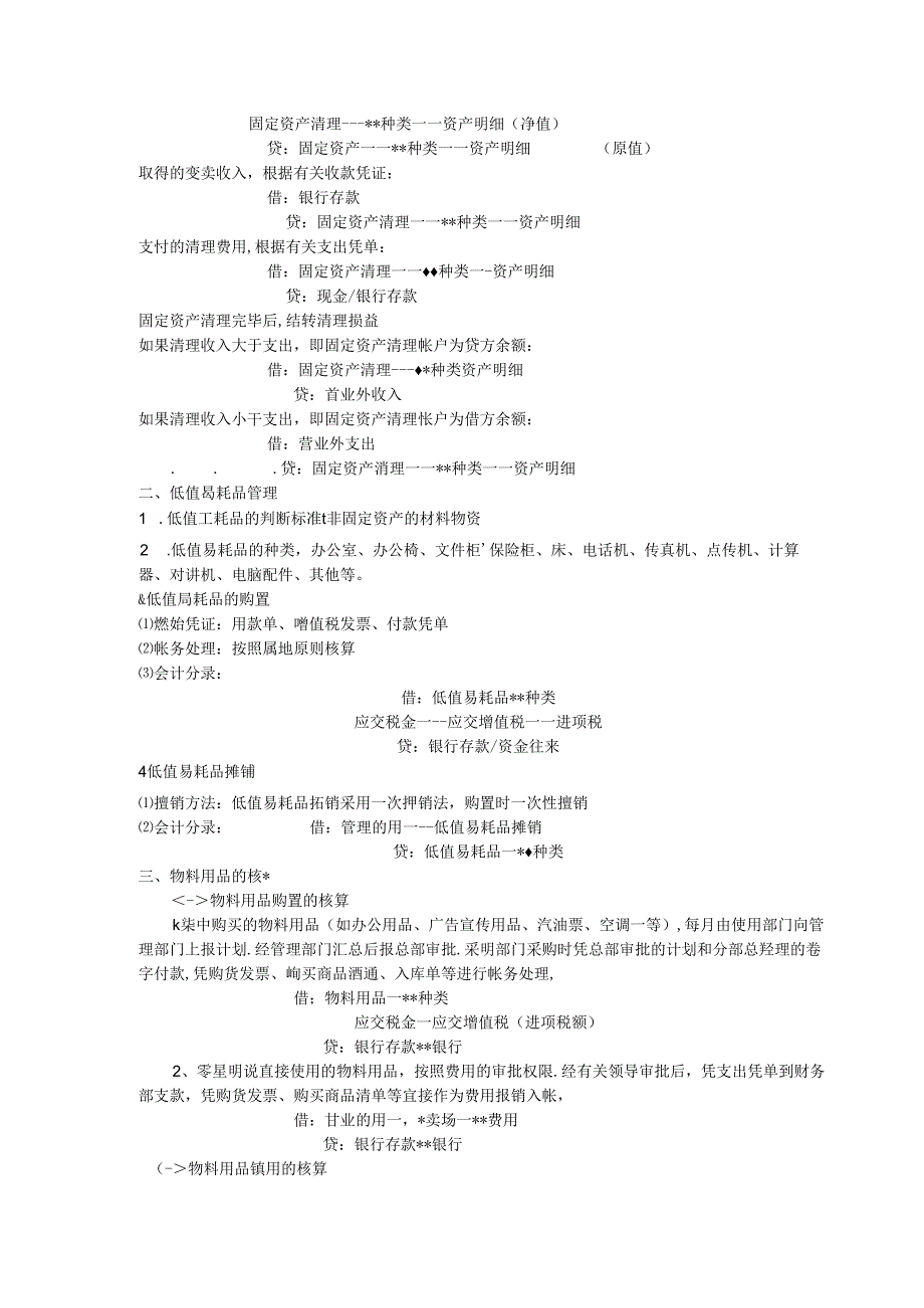 电器连锁企业财产物资的管理.docx_第2页