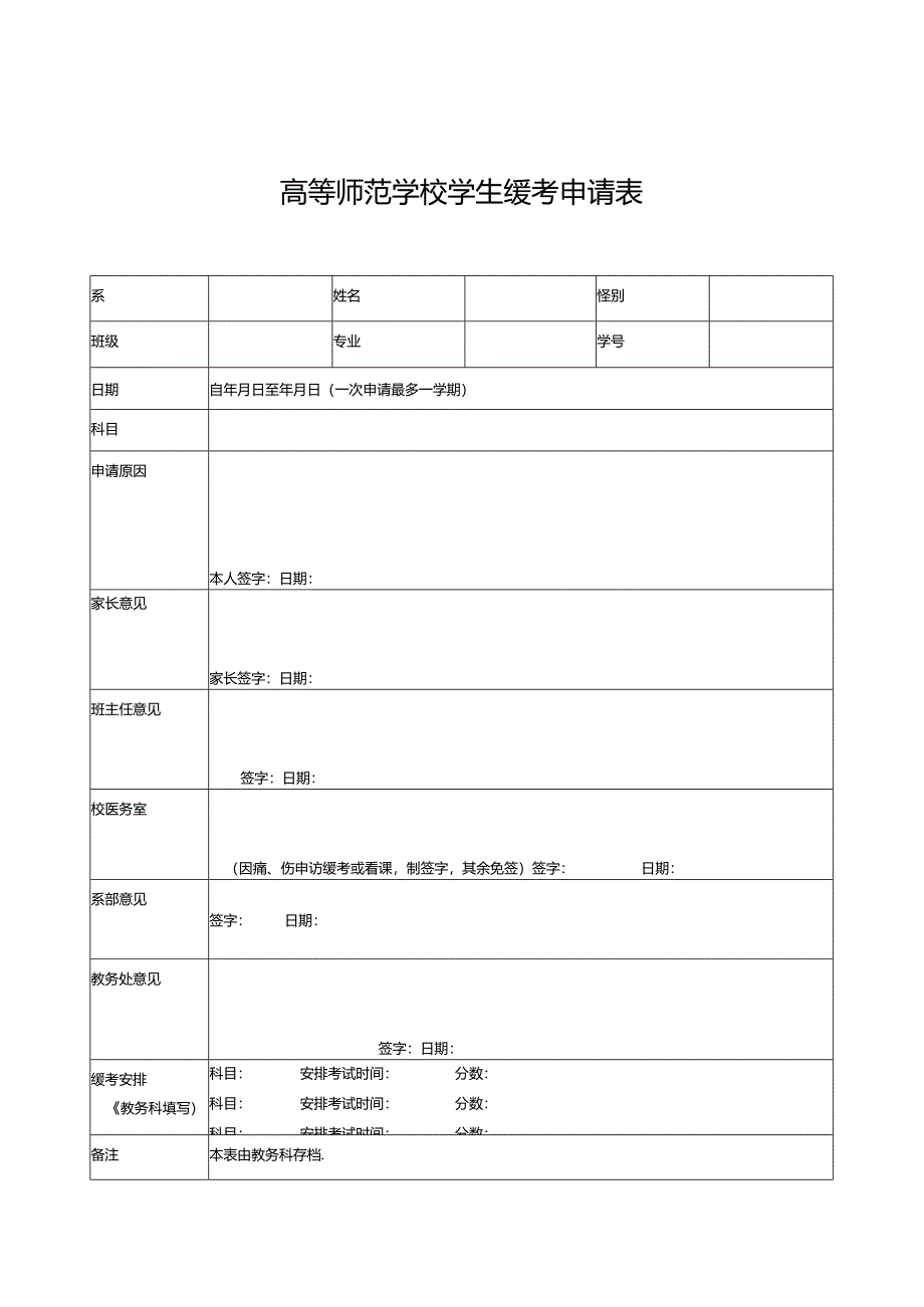 学校学生缓考申请表.docx_第1页