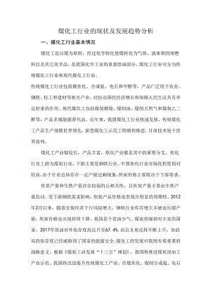煤化工行业的现状及发展趋势分析.docx