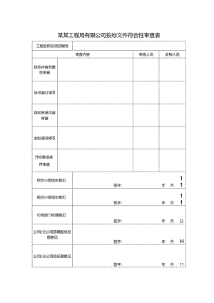 某某工程局有限公司投标文件符合性审查表.docx