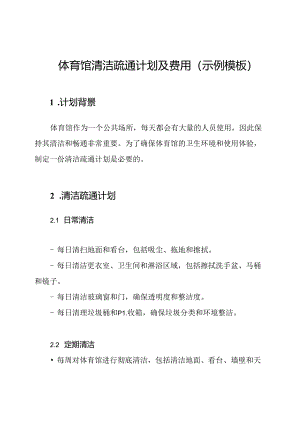 体育馆清洁疏通计划及费用(示例模板).docx