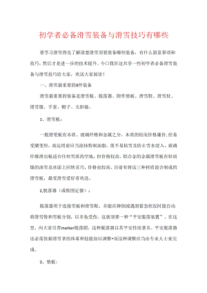 初学者必备滑雪装备与滑雪技巧有哪些.docx