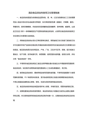 酒店食品添加剂使用卫生管理制度.docx
