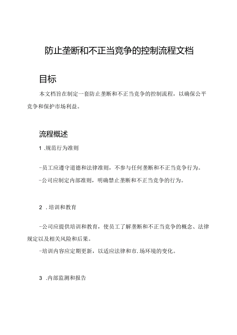 防止垄断和不正当竞争的控制流程文档.docx_第1页