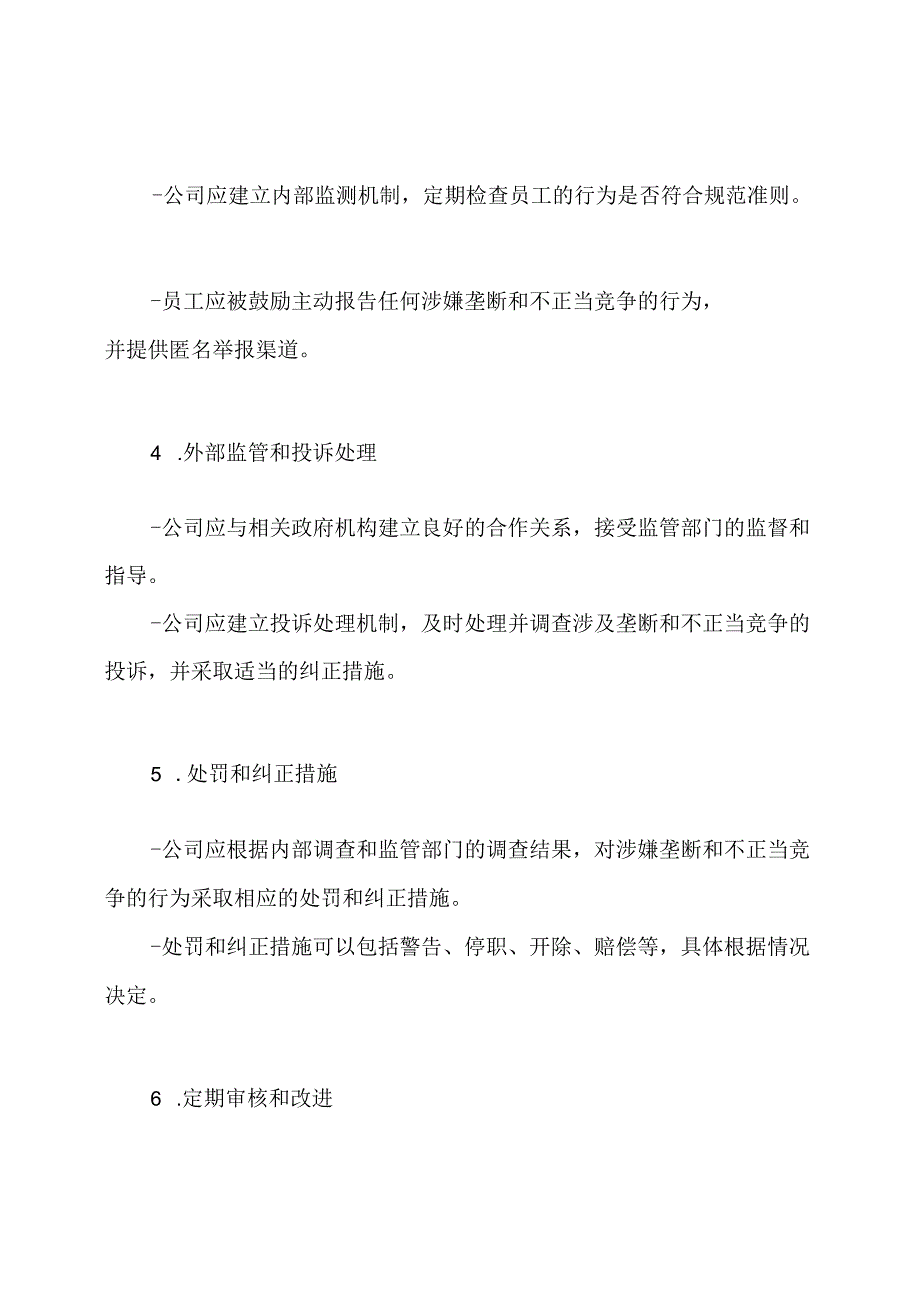 防止垄断和不正当竞争的控制流程文档.docx_第2页
