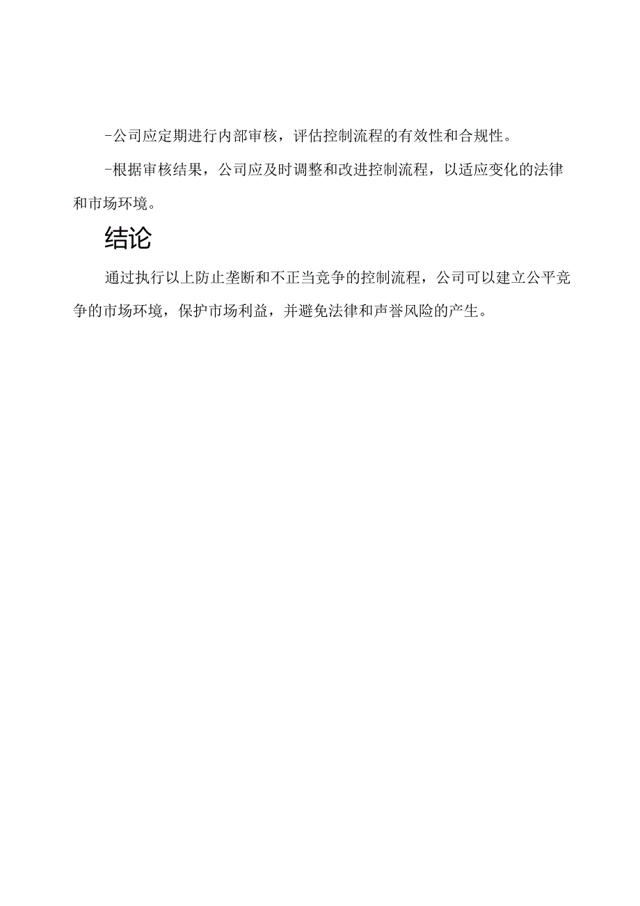 防止垄断和不正当竞争的控制流程文档.docx_第3页