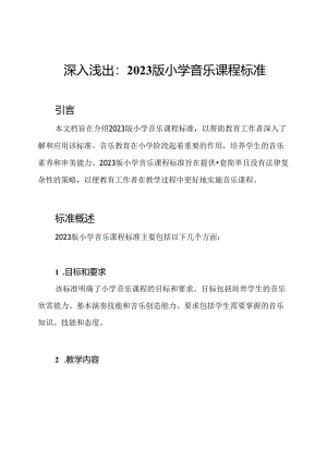深入浅出：2023版小学音乐课程标准.docx