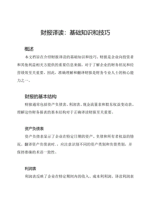 财报译读：基础知识和技巧.docx