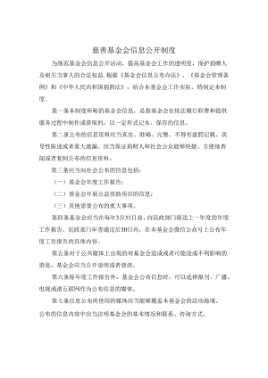慈善基金会信息公开制度.docx