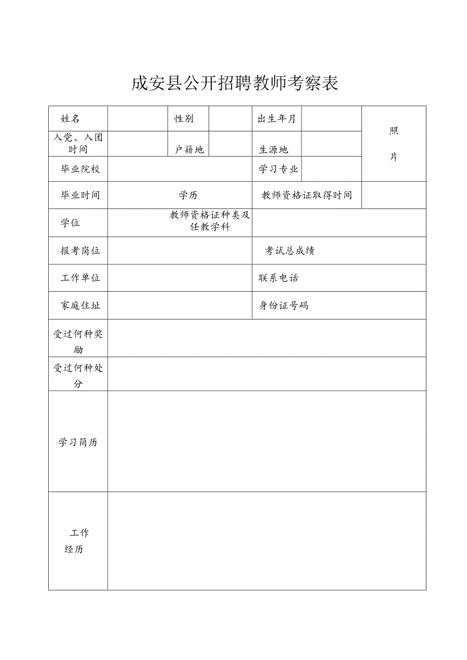 邯郸市录用公务员（参公人员）考察表.docx_第1页