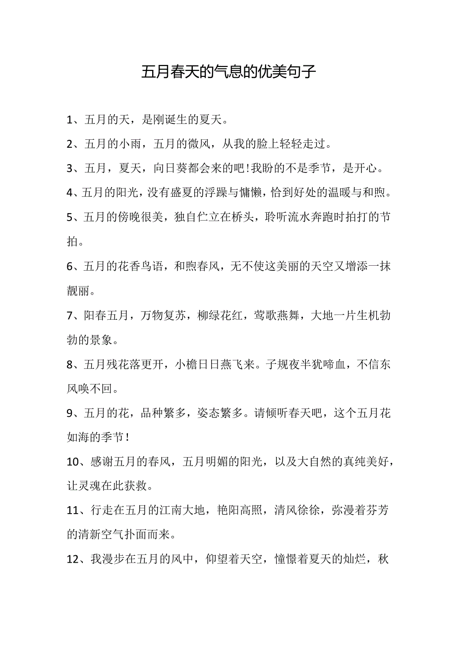 五月春天的气息的优美句子.docx_第1页