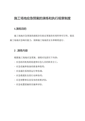施工场地应急预案的演练和执行规章制度.docx