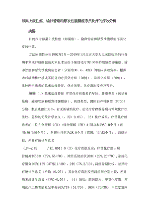 卵巢上皮性癌、输卵管癌和原发性腹膜癌序贯化疗的疗效分析.docx
