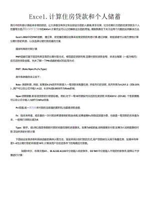 Excel计算住房贷款和个人储蓄.docx