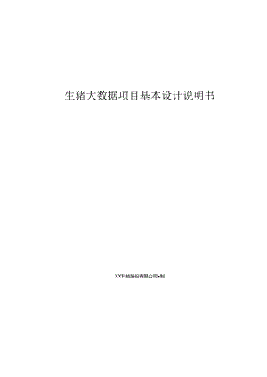 生猪大数据基本设计说明书.docx