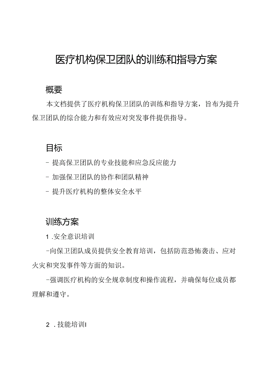 医疗机构保卫团队的训练和指导方案.docx_第1页