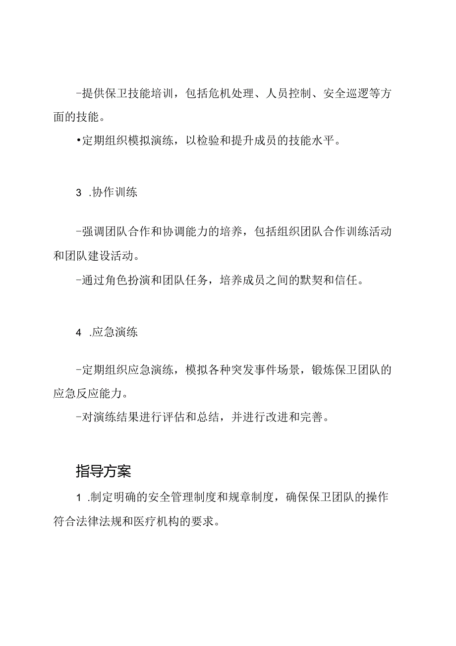 医疗机构保卫团队的训练和指导方案.docx_第2页