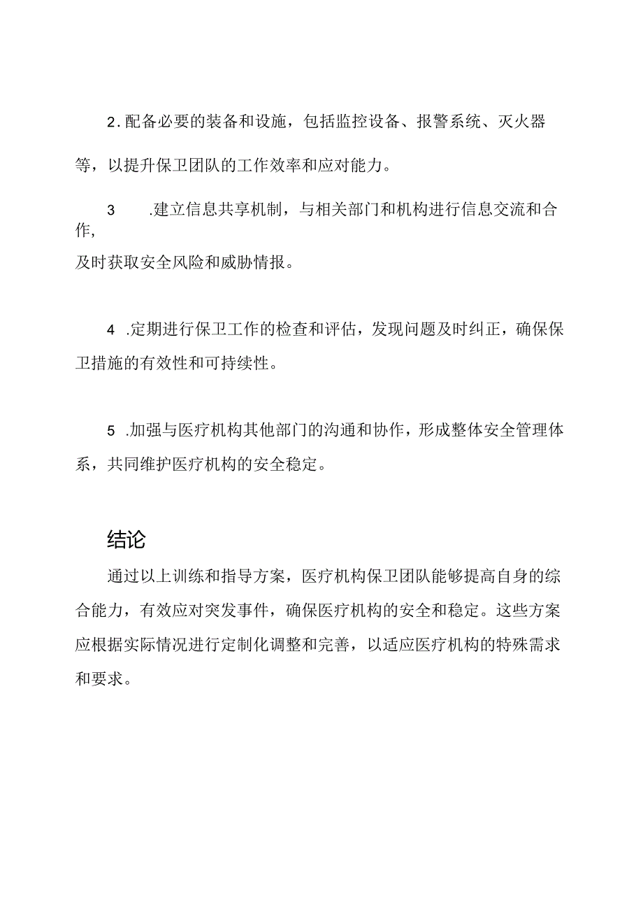 医疗机构保卫团队的训练和指导方案.docx_第3页