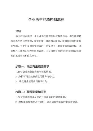 企业再生能源控制流程.docx