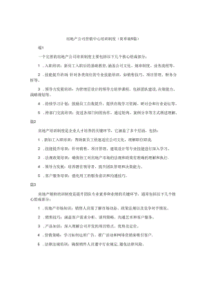 房地产公司营销中心培训制度（简单版9篇）.docx