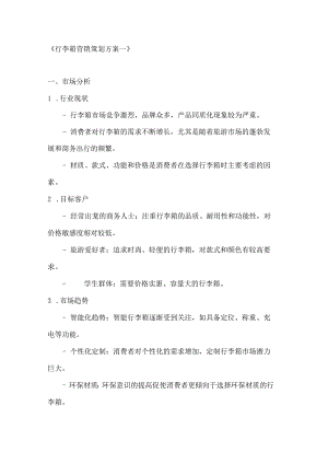 行李箱营销策划方案2篇.docx