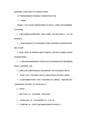酒店经营管理人力资源开发部SOP关于评选最佳员工的规定.docx