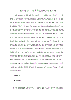 中医药辅助心血管内科疾病康复管理策略.docx