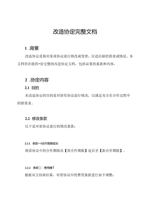 改造协定完整文档.docx