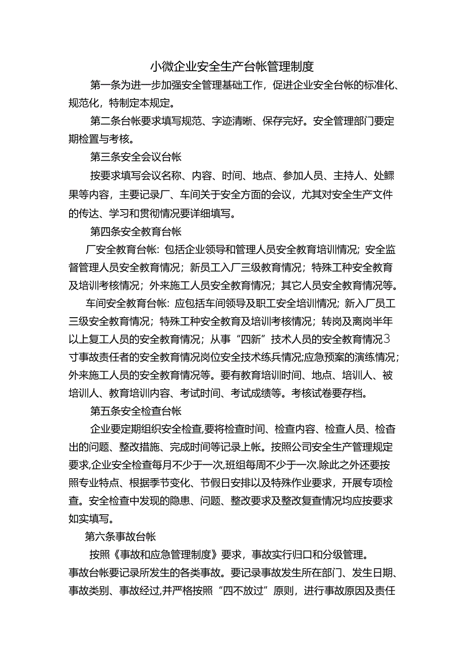 小微企业安全生产台帐管理制度.docx_第1页