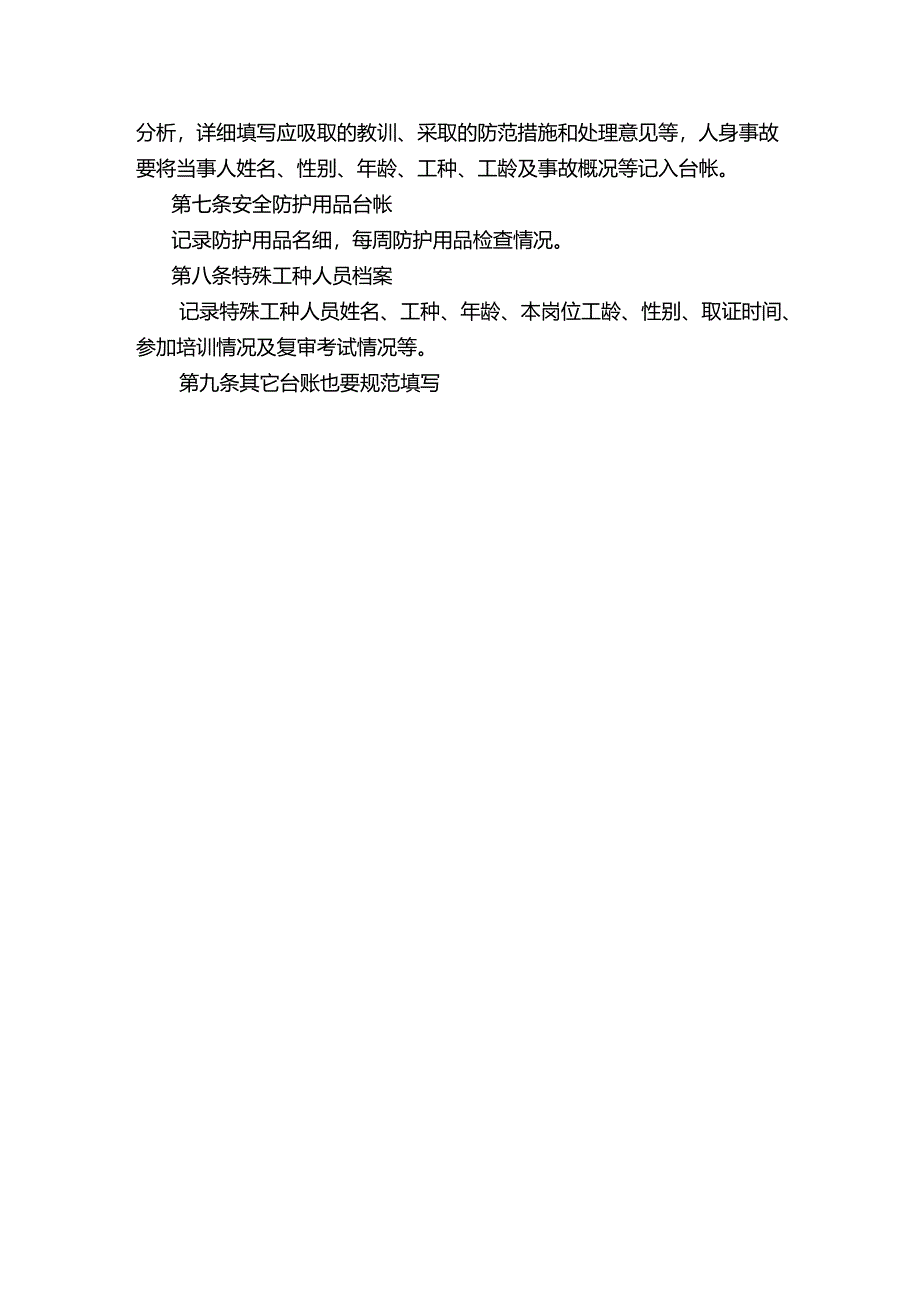 小微企业安全生产台帐管理制度.docx_第2页