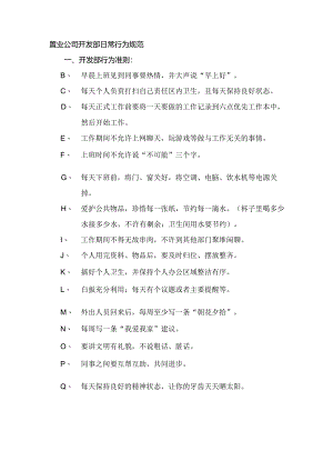 置业公司开发部日常行为规范.docx