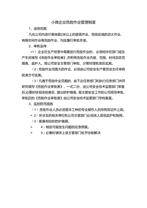 小微企业危险作业管理制度.docx