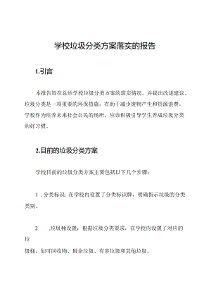 学校垃圾分类方案落实的报告.docx