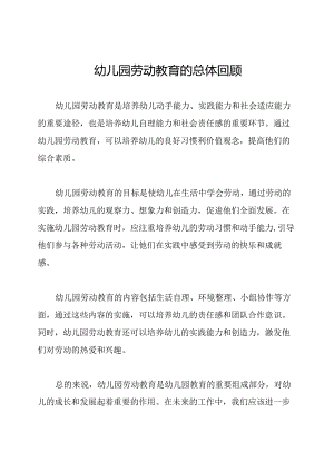 幼儿园劳动教育的总体回顾.docx