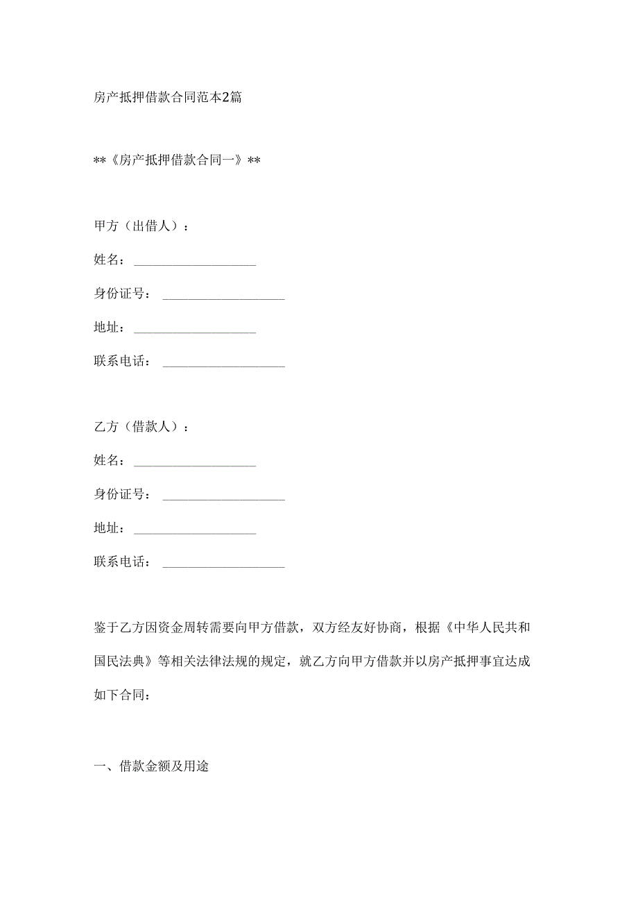 房产抵押借款合同范本2篇.docx_第1页
